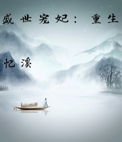盛世宠妃：重生不为后