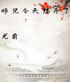 师兄今天想开了吗