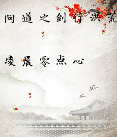 问道之剑行洪荒