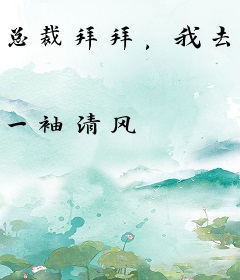 总裁拜拜，我去恋爱了