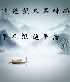 这绝望又黑暗的世界