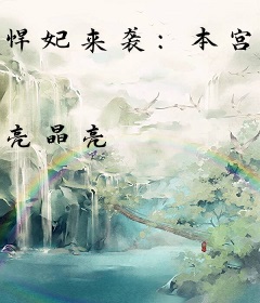悍妃来袭：本宫要出家