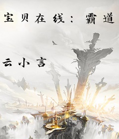 宝贝在线：霸道爹地太给力