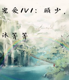 宠爱1V1：顾少，你别太过分