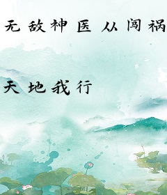 无敌神医从闯祸开始