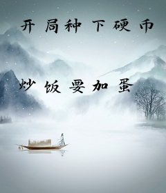 开局种下硬币