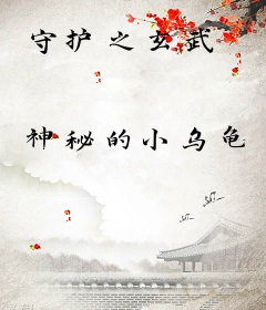 守护之玄武