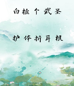 白捡个武圣