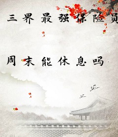 三界最强保险员