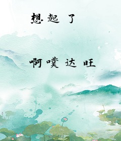 想起了