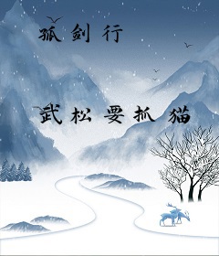 孤剑行
