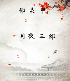 卸灵甲
