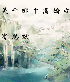 关于那个离婚后还来招惹我的男人