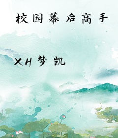 校园幕后高手