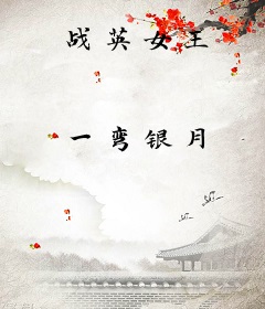 战英女王