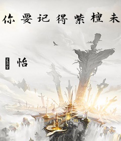 你要记得紫檀未灭我亦未去