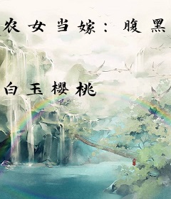 农女当嫁：腹黑王爷靠边站
