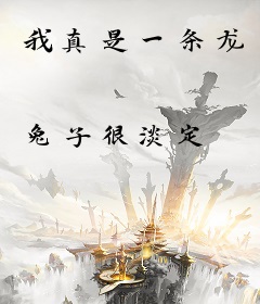 我真是一条龙
