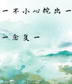 一不小心挖出一个仙帝