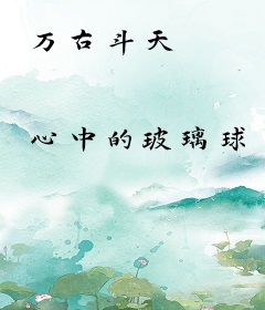 万古斗天