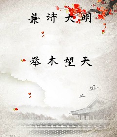 兼济大明