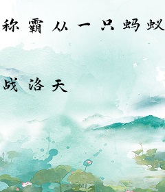 称霸从一只蚂蚁开始