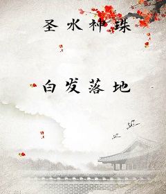 圣水神珠