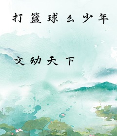 打篮球么少年