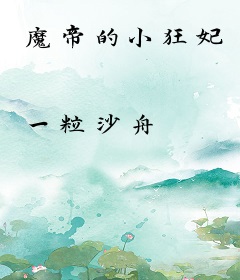 魔帝的小狂妃