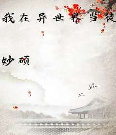我在异世界当徒弟