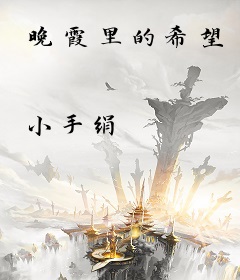 晚霞里的希望