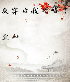 反穿后我攻略了傲娇祁爷