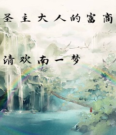 圣主大人的富商小娇妻