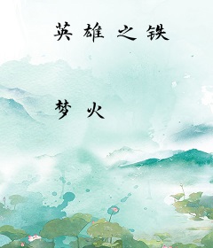 英雄之铁