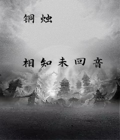铜烛