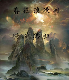 春花浪漫时