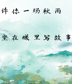 许你一场秋雨
