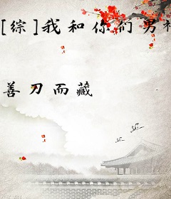 [综]我和你们男神谈恋爱，你们有什么想说的？