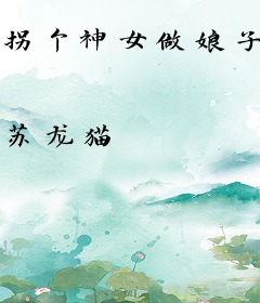 拐个神女做娘子
