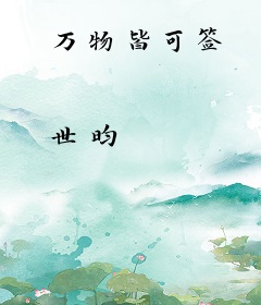 万物皆可签