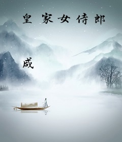 皇家女侍郎
