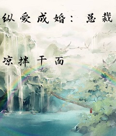纵爱成婚：总裁宠妻无度