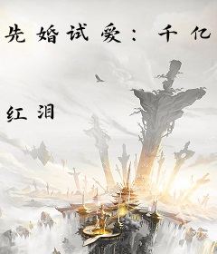 先婚试爱：千亿爱人的宠妻