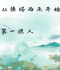 从德玛西亚开始崛起