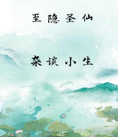 至隐圣仙