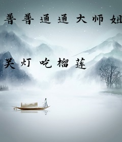 普普通通大师姐