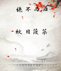 绝不为后