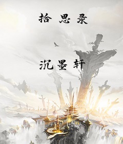 拾恩录