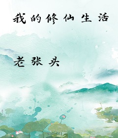 我的修仙生活