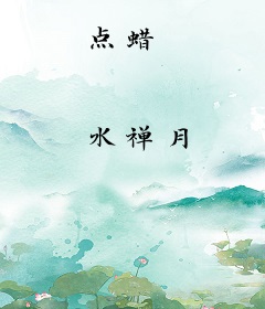 点蜡